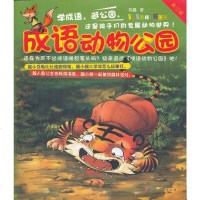 [正版 L]成语动物公园(第三辑) 陈鑫