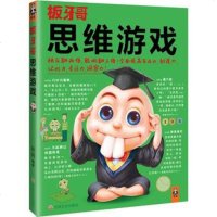 [正版 i]板牙哥:思维游戏 孙炜