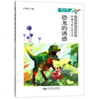 [正版 2]D-蒲公英儿童文学:恐龙的诱惑 严锴
