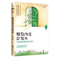 正版 相信改变会发生(打破原生家庭教养亲子/家教>家教方法