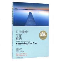 [正版 L]知音海外版十年典藏系列:只为路途中与你相遇 知音