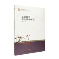 [正版 e]j基础教育语文教材语言研究丛书:基础教育识字教学