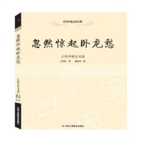[正版 2]D-传世励志经典:忽然惊起卧龙愁 魏朝利著