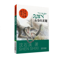 [正版 e]jx沈石溪画本 辑:血染的王冠 沈石溪,起点插画 绘
