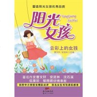 [正版 n]塑造阳光女孩品质:云彩上的女孩 曹文轩 安武林