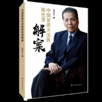 [正版 6]中国首席大法医陈世贤解案 张