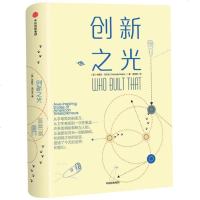 正版 创新之光 从手电筒到剃须刀,从卫生卷纸到一次性瓶盖