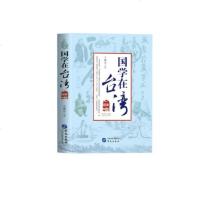 正版 国学在台湾