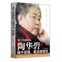 财经人物传记书籍老干妈创始人陶华碧我不坚强就没得饭吃中国民营企业名人餐饮企业小食品创业经商经营