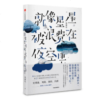 正版 就像星星被浪费在夜空里 吴秀波、刘涛、黄轩、冯唐等提爱上马 真心推荐