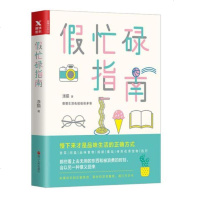 正版 假忙碌指南 慢下来才是品味生活的方式
