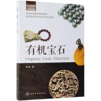 有机宝石 养殖珍珠琥珀珊瑚象牙常见有机宝石历史文化宝石学特征成因分类鉴定质量评价优化处理和保养知识 珠宝玉石鉴定入