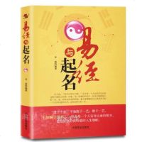 :易经与起名字取名好名伴好运风水易学命理起名常用字库五行生肖周易占卜取名学问好名字好运气 图书籍