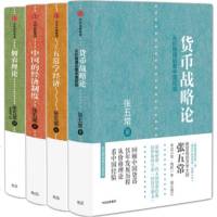 正版 张五常作品 中国的经济制度(张五常作品)+佃农理论+五常学经济+货币战略论(套装4册)