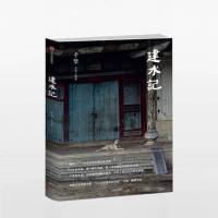 建水记一本关于中国古典生活建筑手艺的沉思录 中信出版社正版