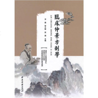[正版 叁]临床仲景方剂学 邓鑫,胡久略,梁健