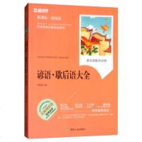 [正版 f]新课标新阅读:谚语歇后语大全 李晨森