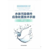 [正版 a]水体污染事件应急处置技术手册 郑丙辉