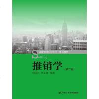 [正版 b]推销学(第二版)(本科教材) 郑锐洪,李玉峰著