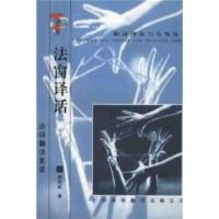 [正版 m]翻译理论与实务丛书--法窗译话 陈忠诚
