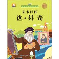 [正版 e]外国名人绘本故事:艺术巨匠达芬奇 (彩