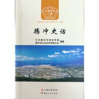 [正版 a]腾冲史话 腾冲市委宣传部、腾冲市社会科学界联合会