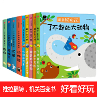 正版 邦臣童书(9册)小小手指推拉滑板书 全4册+科学自己玩:低幼版(全5册)推、拉、滑、拼,开启指尖魔法之旅