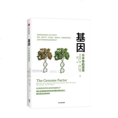 【 】基因 不平等的遗传 道尔顿康利 著 中信出版社图书 正版书籍