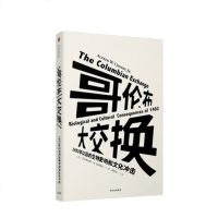 [ ]哥伦布大交换 1492年以后的生物影响和文化冲击 见识丛书13 正版书籍