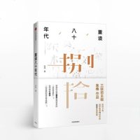 [ ]重读八十年代 10位作家50部4以上里程碑作品 正版书籍