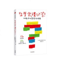 [正版 ]哲学家 请回答 小孩子的哲学大问题 以23位哲学解答直白问题的形式,让小孩子也能轻松爱上哲学的世界 正