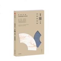 [ ]诗画读:王维诗选 四僧插图版