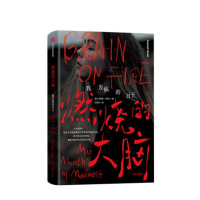 [ ]燃烧的大脑 我发疯的日子 《纽约时报》 书作者苏珊娜 著 正版书籍
