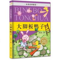 [正版 L]冰波经典童话--大脚板鸭子(四色) 冰波