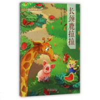 [正版 g]冰波经典美文悦读:长颈鹿拉拉(注音版) 冰波