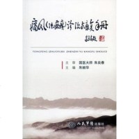 [正版 ]痛风(浊瘀痹)诊疗与康复手册 朱婉华