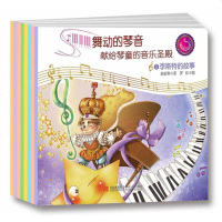 [正版 ]舞动的琴音.献给童琴的音乐圣殿(全8册) 轶凡