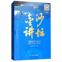 【正版 3】金沙讲坛讲座集萃.2017 金沙讲坛办公室