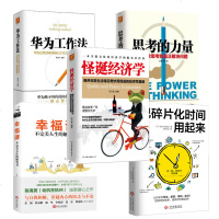 5本 把碎片化时间用起来+华为工作法+幸福课不完美人生的解答书+怪诞经济学+思考的力量 正版书籍