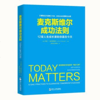 麦克斯维尔成功法则 享誉全球的领导力大师麦克斯维尔,40余年领导生涯汇聚而成的成功哲学精华集结 正版书籍