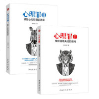 [正版 ]心理罪Ⅰ、Ⅱ系列(套装2册) 有效掌控你的情绪和心态,提升人生格局,开启快速上升通道