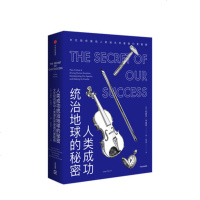 【正版 】人类成功统治地球的秘密 文化如何驱动人类进化并使我们更聪明 正版书籍