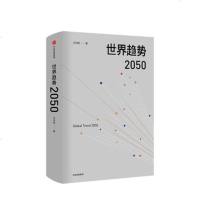 世界趋势2050 预测全球大变局下的世界局势与中国应对 正版书籍 中信