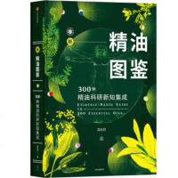 新精油图鉴:300种精油科研新知集成 精油爱好者、使用者*查*备工具书 正版书籍