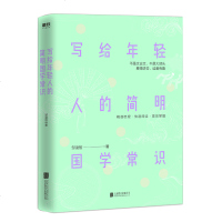 [预售 ]写给年轻人的简明国学常识 真正适合当下年轻人阅读被誉为枯燥生涩的国学入书中的一股清流 正版书籍