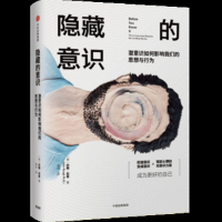 【 】 隐藏的意识 潜意识如何影响我们的思想与行为 中信 正版书籍
