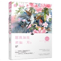 [正版塑封]愿我如星君如月3 小红帽萌妹 虐心文青春文学爱情豪热现代都市情感小说 霸道总裁爱上我小说的书籍 言