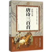 [纸质书籍]彩图全解唐诗三百首 (清)蘅塘退士 编选;思履 主编 著作 中国古诗词文学 小学唐诗鉴赏辞典 青少年课