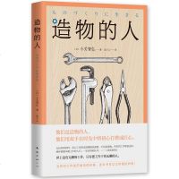 [正版好书]造物的人 小关智弘著 一部打动人心的散文随笔 工匠精神外国文学作品 南海出版公司