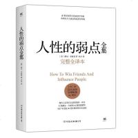 人性的弱点 完整全译本 (美)戴尔·卡耐基Dale Carnegie 著;亦言 译 戴尔卡耐基著优点励志 人生哲理